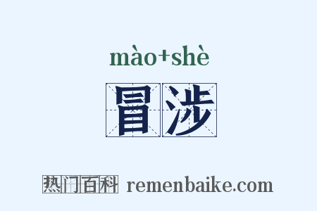 冒涉是什么意思的图片